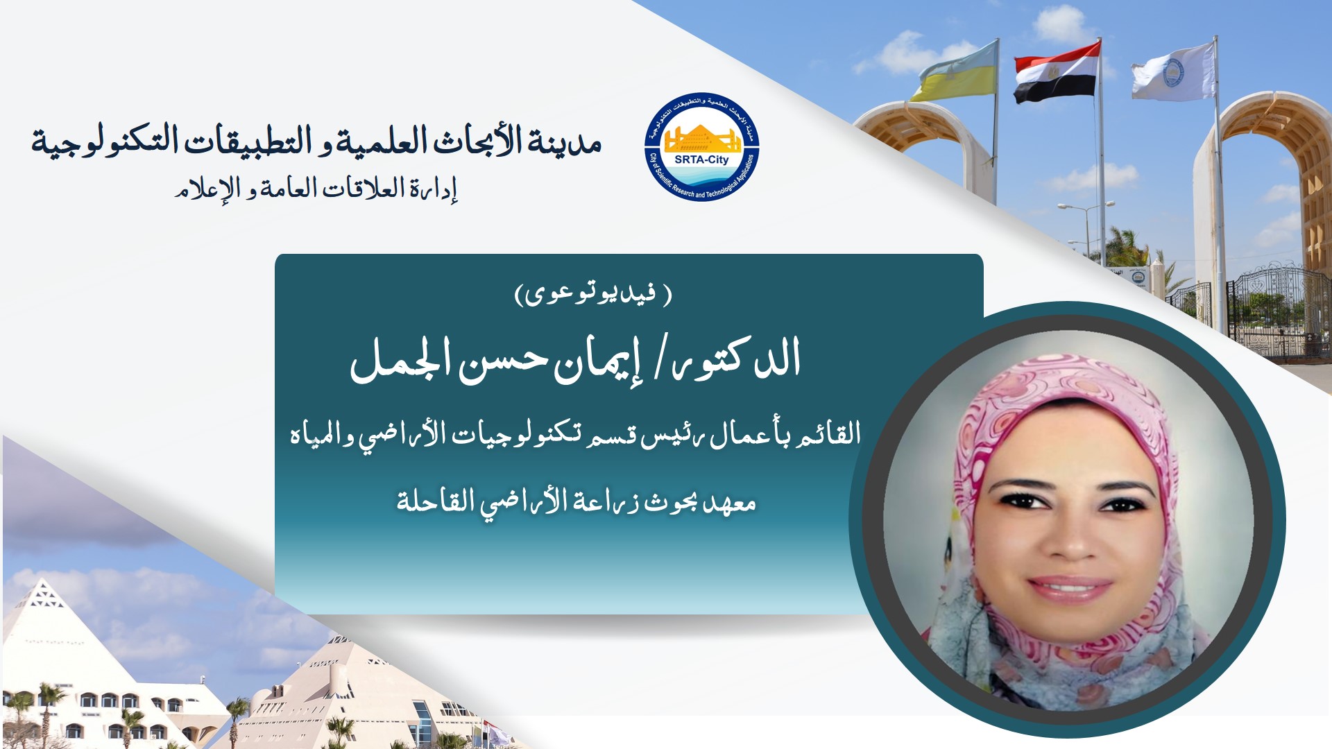 الحلقة الثانية تحت عنوان "معايير جودة مياه الرى" من سلسلة أرضنا حياة ضمن مبادرة "العلم و المجتمع"