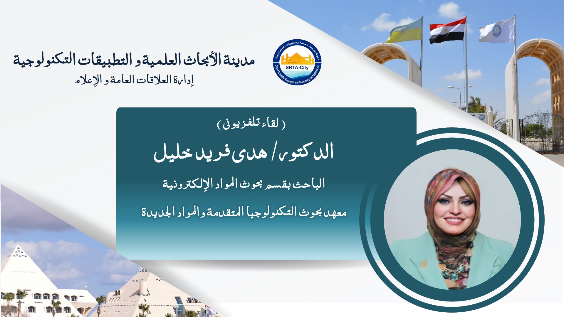 Interview with Dr. Huda Farid Khalil - Researcher in the Electronic Materials Research Department  - Advanced Technology and New Materials Research Institute in the city